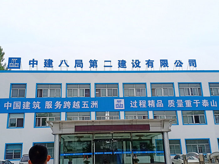 中建八局第二建设公司
